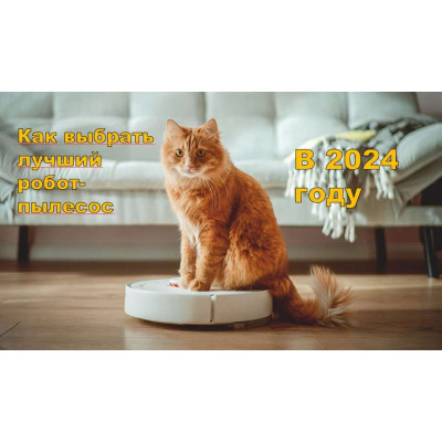 ТОП-7 роботов-пылесосов 2024 года