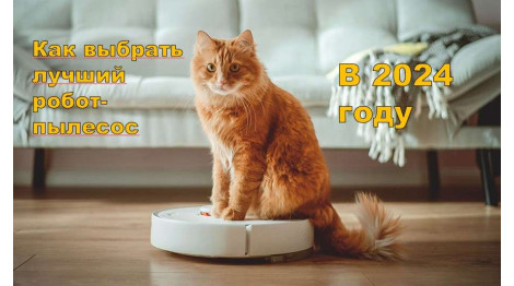 ТОП-7 роботов-пылесосов 2024 года — как выбрать лучший для себя